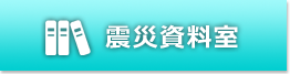 震災資料室