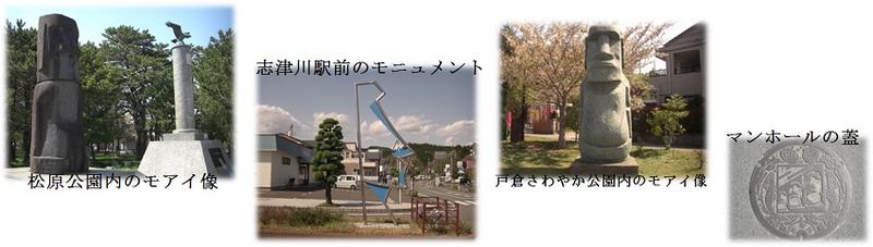 松原公園内のモアイ像　志津川駅前のモニュメント　戸倉さわやか公園のモアイ像　マンホールの蓋