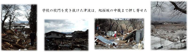 学校の校門を突き抜けた津波は、旭桜坂の中腹まで押し寄せた