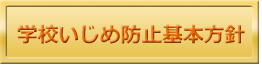 学校いじめ防止基本方針